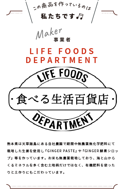 わたしたちです(LIFE FOODS DEPARTMENT食べる生活百貨店)